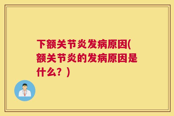 下额发原因(额的发原因是什么？)