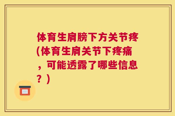 体育生肩膀下方关节疼(体育生肩关节下疼痛，可能透露了哪些信息？)
