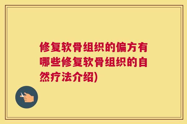 修复软骨组织的偏方有哪些修复软骨组织的自然疗法介绍)