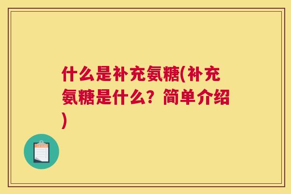 什么是补充氨糖(补充氨糖是什么？简单介绍)