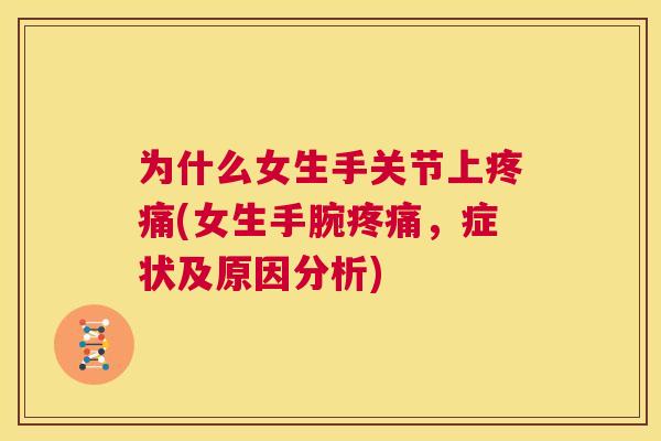 为什么女生手关节上(女生手腕，症状及原因分析)