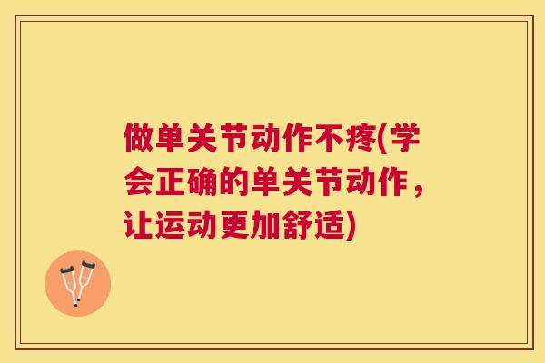 做单关节动作不疼(学会正确的单关节动作，让运动更加舒适)