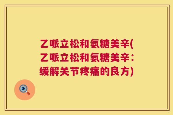乙哌立松和氨糖美辛(乙哌立松和氨糖美辛：缓解关节的良方)