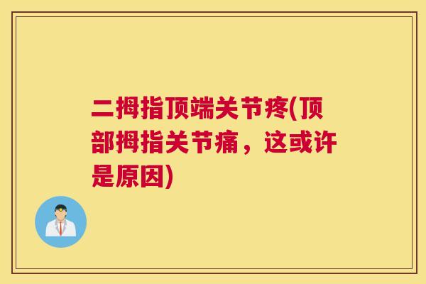 二拇指顶端关节疼(顶部拇指关节痛，这或许是原因)
