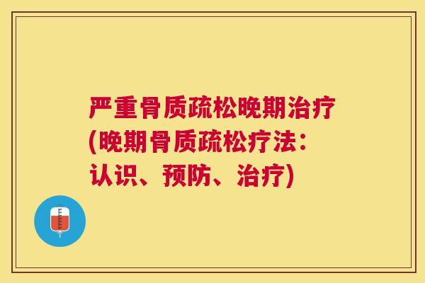 严重晚期(晚期疗法：认识、、)