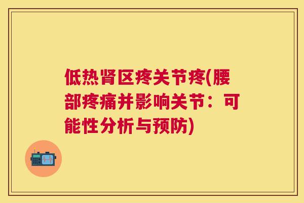 低热肾区疼关节疼(腰部疼痛并影响关节：可能性分析与预防)