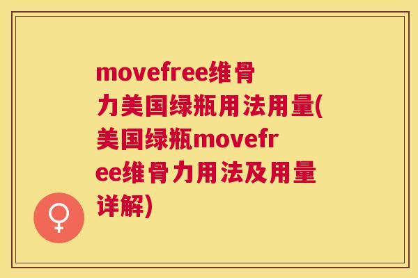 movefree维骨力美国绿瓶用法用量(美国绿瓶movefree维骨力用法及用量详解)