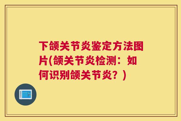 下颌鉴定方法图片(颌检测：如何识别颌？)