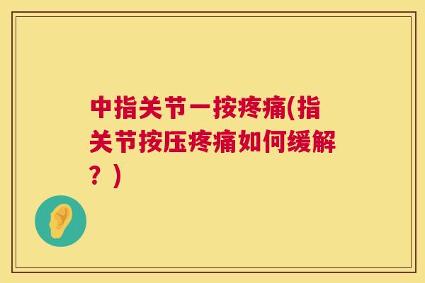 中指关节一按(指关节按压如何缓解？)