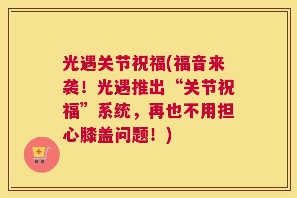 光遇关节祝福(福音来袭！光遇推出“关节祝福”系统，再也不用担心膝盖问题！)