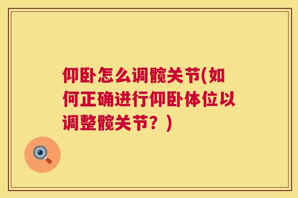 仰卧怎么调髋关节(如何正确进行仰卧体位以调整髋关节？)