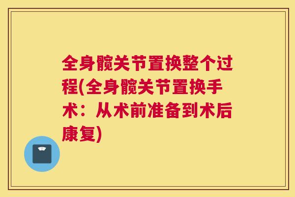 全身髋关节置换整个过程(全身髋关节置换手术：从术前准备到术后康复)