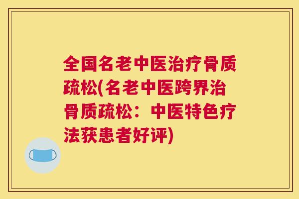 全国名老中医(名老中医跨界：中医特色疗法获患者好评)