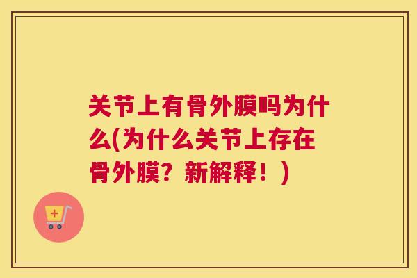 关节上有骨外膜吗为什么(为什么关节上存在骨外膜？新解释！)