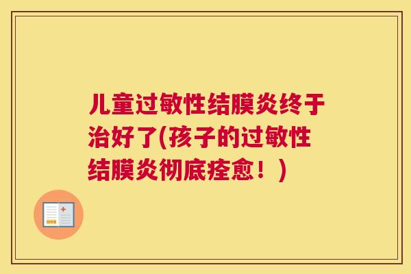 儿童性结膜炎终于好了(孩子的性结膜炎彻底痊愈！)