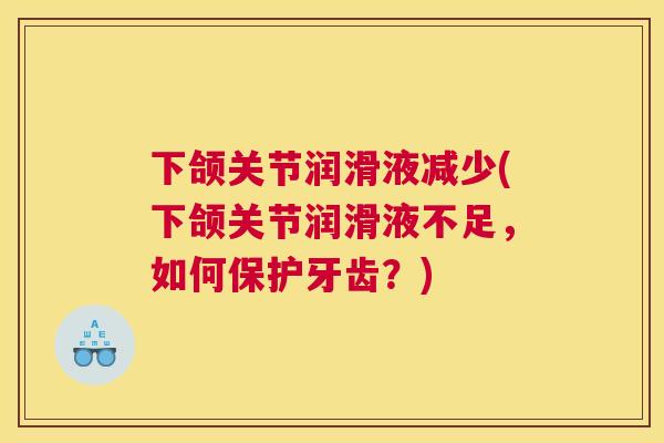 下颌关节润滑液减少(下颌关节润滑液不足，如何保护牙齿？)