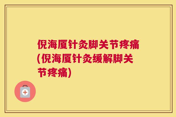 倪海厦针灸脚关节疼痛(倪海厦针灸缓解脚关节疼痛)