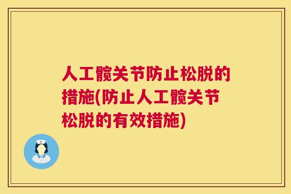 人工髋关节防止松脱的措施(防止人工髋关节松脱的有效措施)