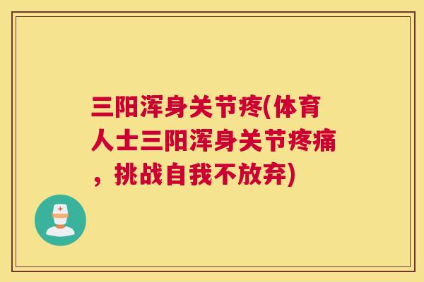 三阳浑身关节疼(体育人士三阳浑身关节，挑战自我不放弃)