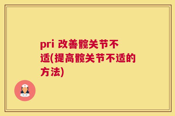 pri 改善髋关节不适(提高髋关节不适的方法)