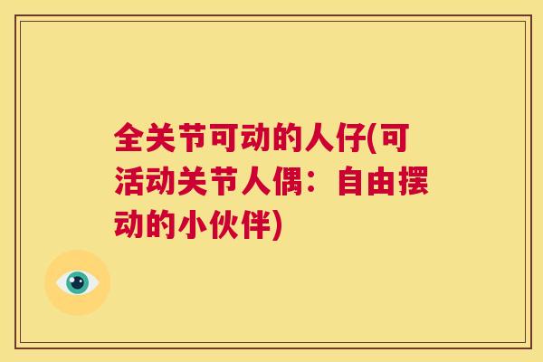 全关节可动的人仔(可活动关节人偶：自由摆动的小伙伴)