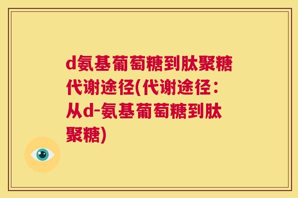 d氨基葡萄糖到肽聚糖代谢途径(代谢途径：从d-氨基葡萄糖到肽聚糖)