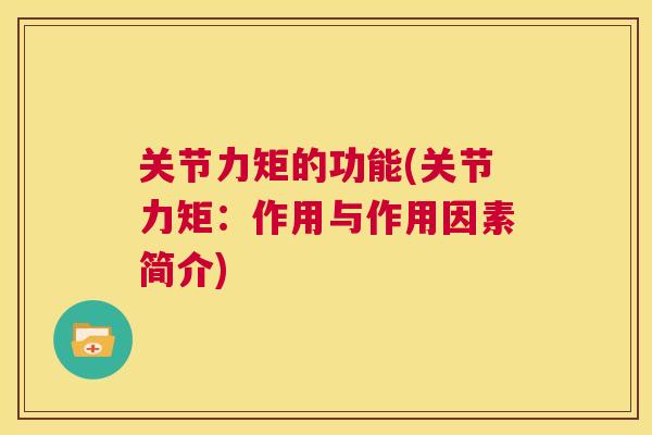 关节力矩的功能(关节力矩：作用与作用因素简介)