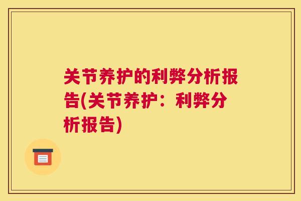 关节养护的利弊分析报告(关节养护：利弊分析报告)