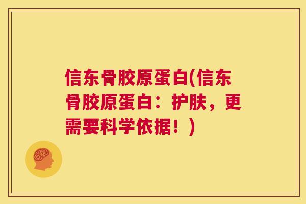 信东骨胶原蛋白(信东骨胶原蛋白：护肤，更需要科学依据！)