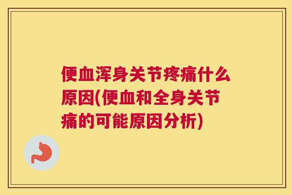便浑身关节什么原因(便和全身关节痛的可能原因分析)