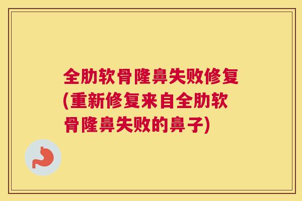 全肋软骨隆鼻失败修复(重新修复来自全肋软骨隆鼻失败的鼻子)