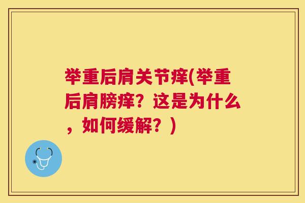 举重后肩关节痒(举重后肩膀痒？这是为什么，如何缓解？)