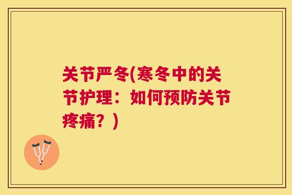 关节严冬(寒冬中的关节护理：如何关节？)