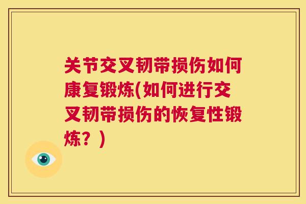 关节交叉韧带损伤如何康复锻炼(如何进行交叉韧带损伤的恢复性锻炼？)