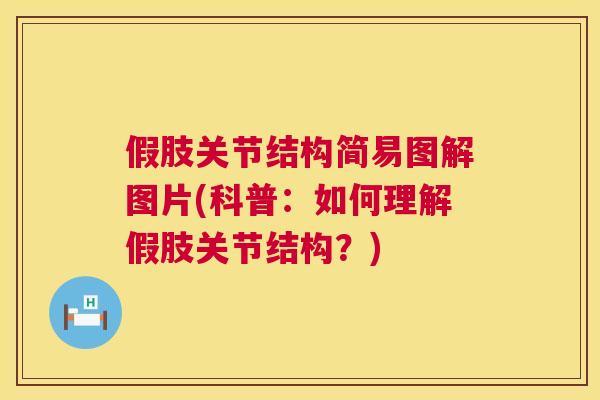 假肢关节结构简易图解图片(科普：如何理解假肢关节结构？)