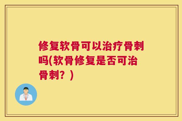 修复软骨可以吗(软骨修复是否可?) 修复软骨可以吗(软骨修复是否可?)