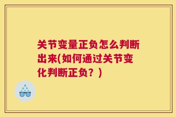 关节变量正负怎么判断出来(如何通过关节变化判断正负？)
