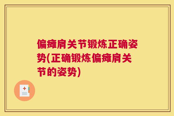 偏瘫肩关节锻炼正确姿势(正确锻炼偏瘫肩关节的姿势)