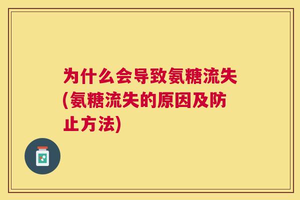 为什么会导致氨糖流失(氨糖流失的原因及防止方法)