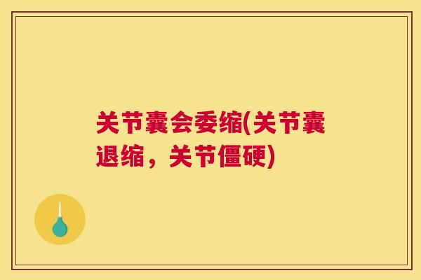 关节囊会委缩(关节囊退缩，关节僵硬)