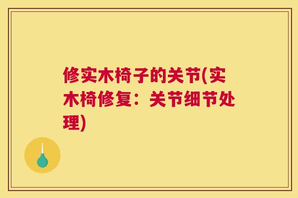 修实木椅子的关节(实木椅修复：关节细节处理)