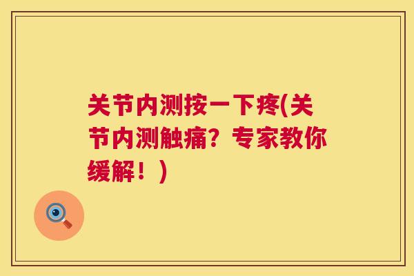 关节内测按一下疼(关节内测触痛？专家教你缓解！)