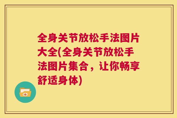 全身关节放松手法图片大全(全身关节放松手法图片集合，让你畅享舒适身体)
