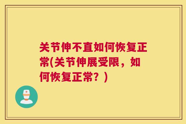 关节伸不直如何恢复正常(关节伸展受限，如何恢复正常？)