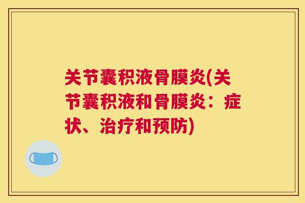 关节囊积液骨膜炎(关节囊积液和骨膜炎：症状、和)