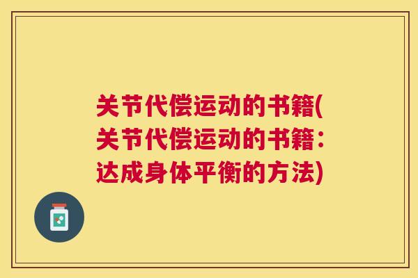 关节代偿运动的书籍(关节代偿运动的书籍：达成身体平衡的方法)