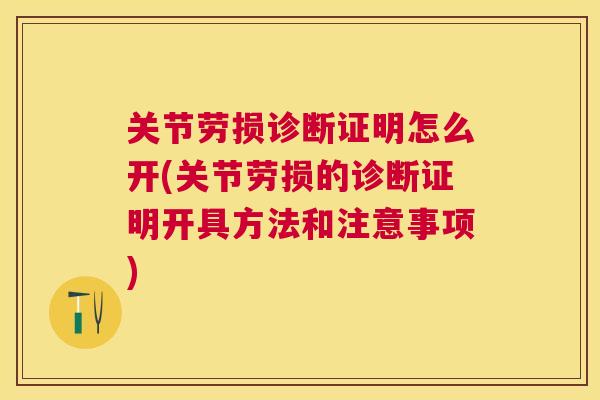 关节劳损诊断证明怎么开(关节劳损的诊断证明开具方法和注意事项)