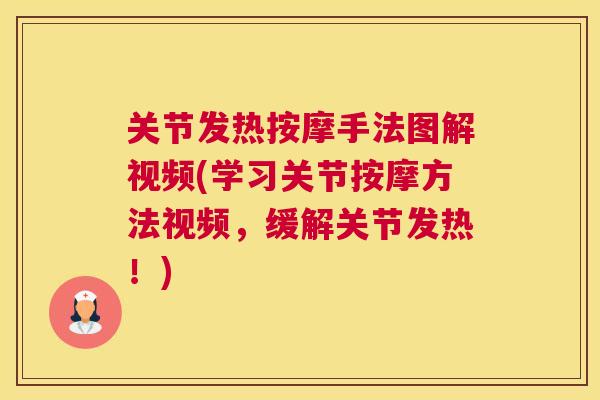 关节发热按摩手法图解视频(学习关节按摩方法视频，缓解关节发热！)