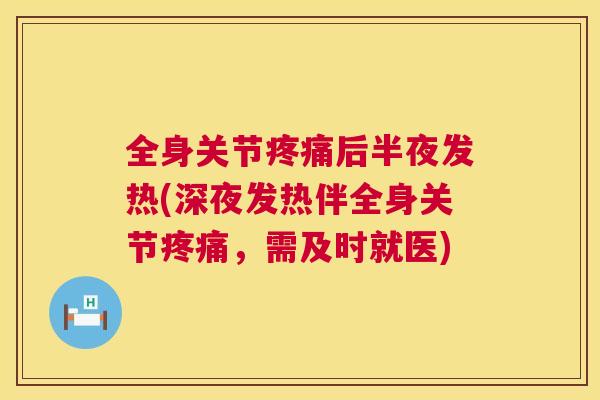 全身关节后半夜发热(深夜发热伴全身关节，需及时就医)
