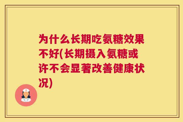 为什么长期吃氨糖效果不好(长期摄入氨糖或许不会显著改善健康状况)